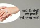 शादी की अंगूठी बाएं हाथ में क्यों पहनाई जाती है? Why is the wedding ring worn on the left hand? Why is the wedding ring worn on the left hand