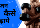 वजन बढाने के लिए जाने क्या खाएं, कैसे खाएं। z