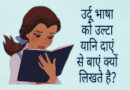उर्दू भाषा को उल्टा यानि दाएं से बाएं क्यों लिखते है latest facts in hindi about language