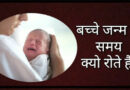 बच्चे जन्म के समय क्यो रोते है? बच्चे जन्म के समय क्यो रोते है, FACTS ABOUT CHILD CRYING