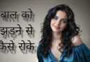 बाल को झडने से कैसे रोके । बाल को झड़ने से कैसे रोके how to stop hair loss in hindi