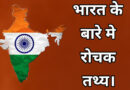 भारत के बारे में रोचक तथ्य , Amazing Facts in Hindi About India, facts about india, india facts, bharat facts, hindi facts, facts in hindi, Arvind aer