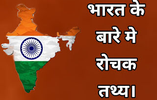 भारत के बारे में रोचक तथ्य , Amazing Facts in Hindi About India, facts about india, india facts, bharat facts, hindi facts, facts in hindi, Arvind aer
