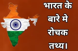 भारत के बारे में रोचक तथ्य , Amazing Facts in Hindi About India, facts about india, india facts, bharat facts, hindi facts, facts in hindi, Arvind aer