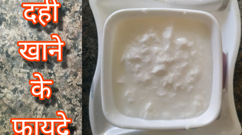 dahi khane ke fayde, dahi khane ke fayde aur nuksan, dahi khane ke fayde subah khali pet, dahi khane ke fayde kya hai, dahi khane ke fayde bataen, dahi khane ke fayde bataiye, dahi khane ke fayde batao, dahi khane ke fayde nuksan, dahi khane ke fayde pregnancy mein, dahi khane ke fayde v nuksan, dahi khane ke fayde dahi khane ke fayde, dahi khane ke fayde aur nuksan bataen, dahi khane ke fayde avn nuksan, dahi khane ke fayde aur nuksan bataiye, dahi khane ke fayde aur kis time khana chahie, dahi khane ke fayde aur kab khana chahie, dahi khane ke fayde aur nuksan kya hai, dahi khane ke fayde aur tote, dahi khane ke fayde aur nuksan batao, dahi khane ke fayde astrology, aalu or dahi khane ke fayde, anar or dahi khane ke fayde, alsi dahi khane ke fayde, amul dahi khane ke fayde, anda aur dahi khane ke fayde, aam aur dahi khane ke fayde, anar aur dahi khane ke fayde, anda dahi khane ke fayde, amla aur dahi khane ke fayde, ande ke sath dahi khane ke fayde, dahi khane ke fayde baba ramdev, dahi khane ke fayde by rajiv dixit, dahi khane ke fayde bodybuilding, dahi khane ke fayde bacchon ke liye, dahi khane ke fayde bata de, dahi khane ke fayde bata do, subah dahi khane ke fayde bataen, bacho ko dahi khane ke fayde, banana aur dahi khane ke fayde, baby ko dahi khane ke fayde, bache ko dahi khane ke fayde, bhuna chana aur dahi khane ke fayde, basi roti aur dahi khane ke fayde, bihar mein dahi khane ke fayde, beetroot aur dahi khane ke fayde, bacchon ko dahi khane ke fayde, breakfast me dahi khane ke fayde, dahi khane ke fayde kab khana chahiye, dahi chawal khane ke fayde, dahi chuna khane ke fayde, dahi chura khane ke fayde, dahi chini khane ke fayde, chukandar dahi khane ke fayde, dahi chawal khane ke fayde aur nuksan, dahi chana khane ke fayde, dahi chapati khane ke fayde, dahi chane khane ke fayde, chuna dahi khane ke fayde, chura dahi khane ke fayde, chawal dahi khane ke fayde, chia seed aur dahi khane ke fayde, chawal ke sath dahi khane ke fayde, chane or dahi khane ke fayde, chuna ani dahi khane ke fayde, crow ko dahi khane ke fayde, chilka or dahi khane ke fayde, dahi khane ke fayde dikhaiye, dahi khane ke fayde doctor ibrahim, dahi khane ke fayde dikhayen, dahi khane ke fayde doctor, dahi khane ke fayde dr ibrahim, dahi khane ke fayde rajiv dikshit, daily dahi khane ke fayde, dopahar mein dahi khane ke fayde, daily dahi khane ke fayde aur nuksan, dopahar me dahi khane ke fayde, dudh dahi khane ke fayde, daliya or dahi khane ke fayde, desi dahi khane ke fayde, dog ko dahi khane ke fayde, din me dahi khane ke fayde, dast me dahi khane ke fayde, egg or dahi khane ke fayde, empty stomach dahi khane ke fayde, dahi aur elaichi khane ke fayde, ek katori dahi khane ke fayde, dahi aur egg khane ke fayde, roj ek katori dahi khane ke fayde, dahi kela ek sath khane ke fayde, dahi aur kela ek sath khane ke fayde, dahi aur anar ek sath khane ke fayde, dahi aur gud ek sath khane ke fayde, dahi or kela ek sath khane ke fayde, dahi aur khajoor ek sath khane ke fayde, dahi khane ke fayde for skin, dahi khane ke fayde face ke liye, dahi khane ke fayde for hair, dahi me fruit khane ke fayde, fitkari aur dahi khane ke fayde, dahi me dry fruit khane ke fayde, dahi mein fitkari milakar khane ke fayde, fermented dahi chawal khane ke fayde, dahi ke sath dry fruit khane ke fayde, dahi khane ke fayde gym, dahi khane ke fayde garmi mein, dahi khane ke fayde garmiyon mein, dahi khane ke fayde weight gain, dahi gud khane ke fayde, good dahi khane ke fayde, dahi gud khane ke fayde aur nuksan, garmi me dahi khane ke fayde, dahi chura gud khane ke fayde, gay ka dahi khane ke fayde, gud aur dahi khane ke fayde, garmi mein dahi khane ke fayde, gond katira or dahi khane ke fayde, garmiyon mein dahi khane ke fayde, gym jane se pehle dahi khane ke fayde, gud ke sath dahi khane ke fayde, gond katira aur dahi khane ke fayde, gym ke baad dahi khane ke fayde, dahi khane ke kya fayde hain, dahi khane ke kya fayde hote hain, dahi khane ke kitne fayde hote hain, dahi khane ke kya fayde hain aur kya nuksan, dahi khane ke kya fayde hain kya nuksan, curd khane ke fayde in hindi, dahi khane ke kaun se fayde hain, dahi khane ke fayde aur nuksan hath, dahi khane ke kya kya fayde ho sakte hain, honey aur dahi khane ke fayde, har roj dahi khane ke fayde, hamal ke dauran dahi khane ke fayde, haldi aur dahi khane ke fayde, khali pet dahi khane ke kya fayde hain, pregnancy mein dahi khane ke kya fayde hain, subah dahi khane ke kya fayde hain, dahi aur kela khane ke kya fayde hain, dahi khane ke fayde in pregnancy, dahi khane ke fayde in marathi, dahi khane ke fayde in urdu, dahi isabgol khane ke fayde, dahi mein isabgol khane ke fayde, ibs me dahi khane ke fayde, dahi mein isabgol mila kar khane ke fayde, isabgol aur dahi khane ke fayde, isabgol ke sath dahi khane ke fayde, isabgol ki bhusi aur dahi khane ke fayde, isabgol ko dahi mein mila kar khane ke fayde, dahi jalebi khane ke fayde, dahi jeera khane ke fayde, jada dahi khane ke fayde, jada dahi khane ke fayde aur nuksan, dahi se jalebi khane ke fayde, dahi me jamun khane ke fayde, dahi aur jamun khane ke fayde, dahi mein jeera dal kar khane ke fayde, dahi me bhuna jeera khane ke fayde, dahi jalebi khane ke kya fayde hain, jalebi dahi khane ke fayde, jeera aur dahi khane ke fayde, dahi me jeera mila kar khane ke fayde, dahi me jeera khane ke fayde, dahi mein zeera dal kar khane ke fayde, dahi ke sath jeera khane ke fayde, dahi khane ke fayde kya hote hain, dahi khane ke fayde khali pet, dahi khane ke fayde kya, dahi khane ke fayde kab khana chahie, dahi khane ke kya fayde aur kya nuksan hai, dahi khane ke kya fayde aur kya nuksan, khali pet dahi khane ke fayde, kela or dahi khane ke fayde, khali pait dahi khane ke fayde, khatta dahi khane ke fayde, khane ke sath dahi khane ke fayde, kheera or dahi khane ke fayde, khali pet dahi khane ke fayde aur nuksan, khajoor aur dahi khane ke fayde, khatti dahi khane ke fayde, khajur or dahi khane ke fayde, dahi khane ke fayde weight loss, dahi khane ke fayde skin ke liye, dahi khane ke fayde pet ke liye, dahi lassi khane ke fayde, dahi khane se liver ke fayde, dahi aur lahsun khane ke fayde, lunch me dahi khane ke fayde, lunch mein dahi khane ke fayde, loose motion mein dahi khane ke fayde, dahi ki lassi khane ke fayde, dahi khane ke fayde marathi, dahi khane ke fayde man, dahi khane ke fayde sugar mein, meetha dahi khane ke fayde, mitha dahi khane ke fayde, morning dahi khane ke fayde, dahi mishri khane ke fayde, morning me dahi khane ke fayde, morning me khali pet dahi khane ke fayde, moringa powder or dahi khane ke fayde, moringa aur dahi khane ke fayde, morning m dahi khane ke fayde, misti dahi khane ke fayde, mitti ke bartan me dahi khane ke fayde, malai wala dahi khane ke fayde, dahi chawal khane ke fayde nuksan, dahi kela khane ke fayde nuksan, nihar muh dahi khane ke fayde, nashte mein dahi khane ke fayde, naste me dahi khane ke fayde, nahar mein dahi khane ke fayde, night me dahi khane ke fayde, nihar pet dahi khane ke fayde, nariyal ka dahi khane ke fayde, nahar muh dahi khane ke fayde, nariyal dahi khane ke fayde, nariyal ki dahi khane ke fayde, dahi khane ke fayde or nuksan, dahi khane ke fayde odia, dahi or kela khane ke fayde, dahi or chuna khane ke fayde, dahi or gud khane ke fayde, dahi or chawal khane ke fayde, dahi or anda khane ke fayde, dahi or banana khane ke fayde, dahi or kela sath khane ke fayde, gud or dahi khane ke fayde, chawal or dahi khane ke fayde, chuna or dahi khane ke fayde, dahi khane ke fayde pregnancy, dahi poha khane ke fayde, dahi paratha khane ke fayde, dahi pyaj khane ke fayde, pratidin dahi khane ke fayde, dahi peda khane ke fayde, pregnancy me dahi khane ke fayde, papita or dahi khane ke fayde, piles mai dahi khane ke fayde, pregnancy me subah dahi khane ke fayde, pet kharab hone par dahi khane ke fayde, poha aur dahi khane ke fayde, pregnancy mein dahi khane ke fayde aur nuksan, period me dahi khane ke fayde, pregnancy mein khali pet dahi khane ke fayde, pregnancy madhe dahi khane ke fayde, dahi khane ke benefits, dahi khane fayde, curd khane ke fayde, dahi khane se kya benefit hai, dahi khane ke fayde ramdev baba, dahi khane ke fayde raat ko, dahi khane ke fayde rajiv dixit, dahi khane ke fayde roj, dahi khane ke fayde rojana, dahi kela khane ke fayde rajiv dixit, dahi roti khane ke fayde, roz dahi khane ke fayde, dahi rice khane ke fayde, roj dahi khane ke fayde, raat ko dahi khane ke fayde, rojana dahi khane ke fayde, raat mein dahi khane ke fayde, raat mai dahi khane ke fayde, raat me dahi khane ke fayde, roj dahi khane ke fayde aur nuksan, roti dahi khane ke fayde, ratri dahi khane ke fayde, dahi khane ke fayde subah, dahi khane ke fayde sanyasi ayurveda, dahi khane ke fayde short video, dahi khane ke fayde sanga, dahi kela khane ke fayde sanyasi ayurveda, dahi aur kela khane ke fayde sanyasi ayurveda, subah khali pet dahi khane ke fayde, subah dahi khane ke fayde, subha khali pait dahi khane ke fayde, subah me dahi khane ke fayde, soyabean or dahi khane ke fayde, subah ko dahi khane ke fayde, sehri mein dahi khane ke fayde, sham ko dahi khane ke fayde, subah ke time dahi khane ke fayde, subah nashte mein dahi khane ke fayde, dahi khane ke fayde tote, tok dahi khane ke fayde, tak dahi khane ke fayde, taja dahi khane ke fayde, morning time dahi khane ke fayde, dahi or tarbuj khane ke fayde, dahi mein sarson ka tel mila kar khane ke fayde, upashi poti dahi khane ke fayde, subah uthkar dahi khane ke fayde, ulcer me dahi khane ke fayde, uble aalu or dahi khane ke fayde, dahi aur uble aalu khane ke fayde, ubla hua aalu or dahi khane ke fayde, uble hue aalu aur dahi khane ke fayde, subah uthkar dahi khane ke kya fayde hain, dahi khane ke fayde video, khali pet dahi khane ke fayde v nuksan, dahi vada khane ke fayde aur nuksan, dahi vada khane ke fayde, dahi vich kela khane ke fayde, dahi khane ke labh, dahi khane se labh, dahi khanu ko faida, subah ke waqt dahi khane ke fayde, workeout ke bad dahi khane ke fayde, dahi khavana fayda, dahi khane ke fayde ya nuksan, khali pet dahi khane ke fayde ya nuksan, raat mein dahi khane ke fayde ya nuksan, sehri mein dahi khane ke fayde ya nuksan, raat ko dahi khane ke fayde hai ya nuksan, dahi khane ke fawaid, dahi khany ky faidy, dahi khany ka faida, zeera aur dahi khane ke fayde, yogurt khane ke fayde, dahi khanay kay faiday, dahi khane ke 10 fayde, dahi khane ke fayde 200, dahi khane se allergy, card khane ke fayde, subah khali pet dahi ke fayde