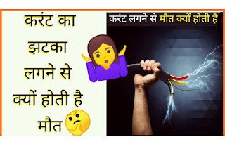 करंट लगने से क्यों होती है मौत, जाने इसके पीछे का विज्ञान, Latest facts in Hindi, amazing facts, interesting facts, #facts, facts about electricity
