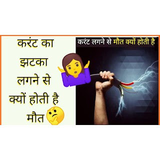 करंट लगने से क्यों होती है मौत, जाने इसके पीछे का विज्ञान, Latest facts in Hindi, amazing facts, interesting facts, #facts, facts about electricity