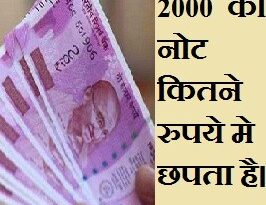 2000 का नोट कितने रुपये मे छपता है, Latest facts in Hindi, awesome facts in hindi, gk i n hindi, all awesome facts in hindi, facthub, awesomefacts