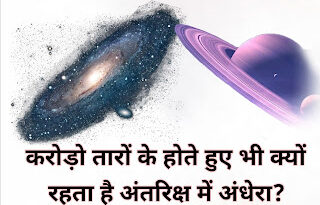 करोड़ो तारों के होते हुए भी क्यों रहता है अंतरिक्ष में अंधेरा, Latest facts in Hindi, amazing facts in hindi, #facts, interesting facts, new facts