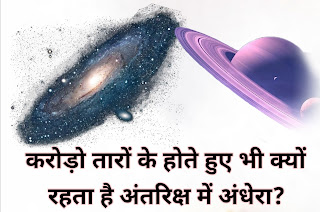 करोड़ो तारों के होते हुए भी क्यों रहता है अंतरिक्ष में अंधेरा, Latest facts in Hindi, amazing facts in hindi, #facts, interesting facts, new facts