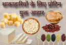 शाकाहारियों के लिए प्रोटिन के 6 शानदार विकल्प शाकाहारियों के लिए प्रोटीन का सबसे अच्छा स्रोत, शाकाहारियों के लिए प्रोटीन युक्त भोजन, शाकाहारी प्रोटीन युक्त आहार लिस्ट, Vegetarian Protein List.