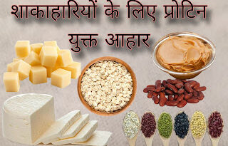 शाकाहारियों के लिए प्रोटीन का सबसे अच्छा स्रोत, शाकाहारियों के लिए प्रोटीन युक्त भोजन, शाकाहारी प्रोटीन युक्त आहार लिस्ट, Vegetarian Protein List.