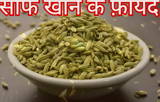 सौंफ, Soanf सौंफ खाने के फायदे, खाना खाने केे बाद सौंफ खाने के फायदे, Soanf Benefits, Benefits of eating fennel after a meal, सौंफ के फायदे और नुकसान