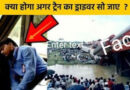 ट्रेन का ड्राइवर सो जाये तो क्या होगा, what happen if train driver sleep, Latest facts in Hindi, awesome facts in hindi, facts in hindi