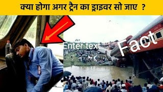 ट्रेन का ड्राइवर सो जाये तो क्या होगा, what happen if train driver sleep, Latest facts in Hindi, awesome facts in hindi, facts in hindi