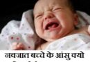 नवजात बच्चे (नए जन्मे बच्चे) के आंसु क्यो नही आते है, KBC सवाल, Latest facts in Hindi, awesome facts, all facts in hindi, new facts in hindi, facts