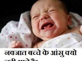 नवजात बच्चे (नए जन्मे बच्चे) के आंसु क्यो नही आते है, KBC सवाल, Latest facts in Hindi, awesome facts, all facts in hindi, new facts in hindi, facts