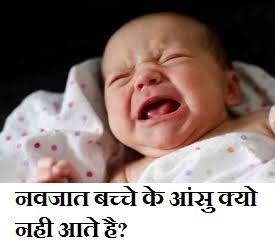 नवजात बच्चे (नए जन्मे बच्चे) के आंसु क्यो नही आते है, KBC सवाल, Latest facts in Hindi, awesome facts, all facts in hindi, new facts in hindi, facts