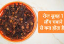 रोज सुबह 1 लौंग चबाने से क्या होता है? Benefits of eating cloves. रोज सुबह 1 लौंग चबाने से क्या होता है, Benefits of eating cloves, लौंग खाने के फायदे, लौंग खाने के नुकसान, Long khane ke fayde, Benefits of eating