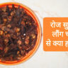 रोज सुबह 1 लौंग चबाने से क्या होता है, Benefits of eating cloves, लौंग खाने के फायदे, लौंग खाने के नुकसान, Long khane ke fayde, Benefits of eating