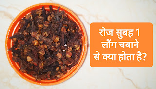 रोज सुबह 1 लौंग चबाने से क्या होता है, Benefits of eating cloves, लौंग खाने के फायदे, लौंग खाने के नुकसान, Long khane ke fayde, Benefits of eating