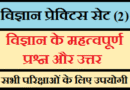 विज्ञान प्रेक्टिस सेट (2) विज्ञान प्रेक्टिस सेट (2), science quiz test for competitive exams in hindi, Science for group D, Science for ntpc exams, ntpc exam mock test, moct