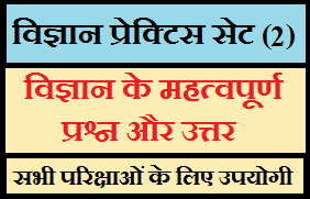 विज्ञान प्रेक्टिस सेट (2), science quiz test for competitive exams in hindi, Science for group D, Science for ntpc exams, ntpc exam mock test, moct