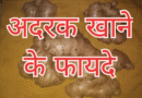 अदरक खाने के फायदे अदरक खाने के फायदे / Adrak Khane ke fayde / Health Benefits of Ginger, अदरक चाय के फायदे, Ginger benefits, Ginger tea benefits, adrak tea benefits,