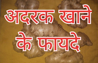 अदरक खाने के फायदे / Adrak Khane ke fayde / Health Benefits of Ginger, अदरक चाय के फायदे, Ginger benefits, Ginger tea benefits, adrak tea benefits,