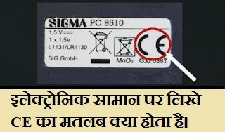 इलेक्ट्रोनिक सामान पर लिखे CE का मतलब क्या होता है, What is the meaning of CE written on electronic goods, Latest facts in Hindi, awesome fact gk