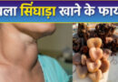 उबला हुआ सिंघाड़ा खाने के फायदे, Benefits of eating boiled water chestnut, सिंघाड़ा खाने के फायदे, singhada khane ke fayde, www.gyanfacts.com, Health
