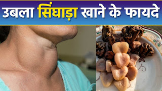 उबला हुआ सिंघाड़ा खाने के फायदे, Benefits of eating boiled water chestnut, सिंघाड़ा खाने के फायदे, singhada khane ke fayde, www.gyanfacts.com, Health