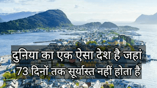 एक ऐसा देश जहां अधिकांश दिनो तक सूरज नहीं छिपता है, Latest Facts in Hindi, gyanhub, facts, intresting facts, latest facts, intresting facts, fact gya