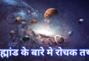 ब्रह्मांड के बारे में रोचक तथ्य ब्रह्मांड के बारे में रोचक तथ्य , Amazing Facts About Universe in Hindi, Universe facts, hindi facts about universe, top facts about universe, facts