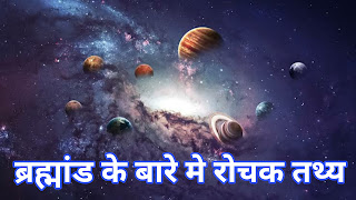ब्रह्मांड के बारे में रोचक तथ्य , Amazing Facts About Universe in Hindi, Universe facts, hindi facts about universe, top facts about universe, facts