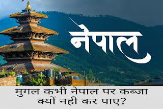 मुगल कभी नेपाल पर कब्जा क्यों नही कर पाए, Why could the Mughals never attack Nepal, नेपाल पर क्यों कब्जा नही कर पाए मुगल, Facts, latest facts in hin