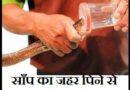 साँप का जहर पीने से आदमी क्यों नही मरता है? साँप का जहर पीने से आदमी क्यों नही मरता है / What would happen if someone drank snake venom