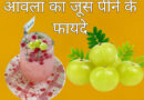 आंवला जूस पीने के फायदे आंवला जूस पीने के फायदे / Amla juice peene ke fayde.