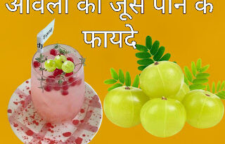 आंवला जूस पीने के फायदे / Amla juice peene ke fayde.