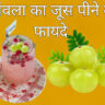 आंवला जूस पीने के फायदे / Amla juice peene ke fayde.