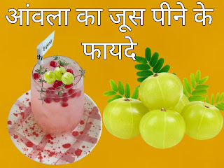 आंवला जूस पीने के फायदे / Amla juice peene ke fayde.