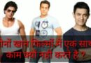 तीनों खान फिल्मों में एक साथ काम क्यों नहीं करतें हैं? तीनों खान फिल्मों में एक साथ काम क्यों नहीं करतें हैं, Why don't all three Khans work together in films, Salman Khan, Shahrukh Khan, Aamir Khan, Facts