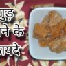Gud khane ke fayde
