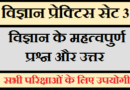 विज्ञान प्रेक्टिस सेट (3) विज्ञान प्रेक्टिस सेट (3), General Science in Hindi for competitive exams, Science Quiz Test in Hindi, Science practice set for rrb group d, science