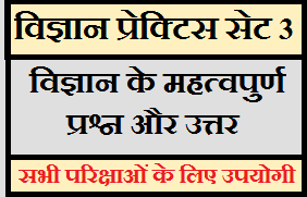 विज्ञान प्रेक्टिस सेट (3), General Science in Hindi for competitive exams, Science Quiz Test in Hindi, Science practice set for rrb group d, science