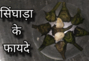 Singhara khane ke fayde