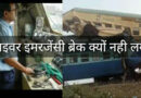 ट्रेन ड्राइवर इमरजेंसी ब्रेक क्यों नही लगाता? ट्रेन ड्राइवर इमरजेंसी ब्रेक क्यों नही लगाता?, क्या ट्रेन Emergency ब्रेक लगाने पर पटरी से उतर जाती है?, Brake system in Train, Train accident, Tran