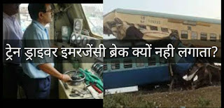 ट्रेन ड्राइवर इमरजेंसी ब्रेक क्यों नही लगाता?, क्या ट्रेन Emergency ब्रेक लगाने पर पटरी से उतर जाती है?, Brake system in Train, Train accident, Tran