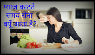 प्याज काटते समय रोना क्यूँ आता है, Why do tears come from our eyes while chopping onion?, Facts, amazing facts, intresting facts, arvind aerora