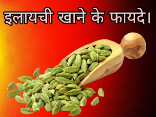 इलायची, इलायची खाने के फायदे, इलायची खाने के फायदे और नुकसान, रात को इलायची और गर्म पानी पीने के फायदे, benefits of eating cardamom, cardamom benefits